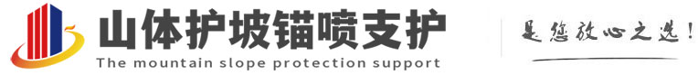 防城港山体护坡锚喷支护公司